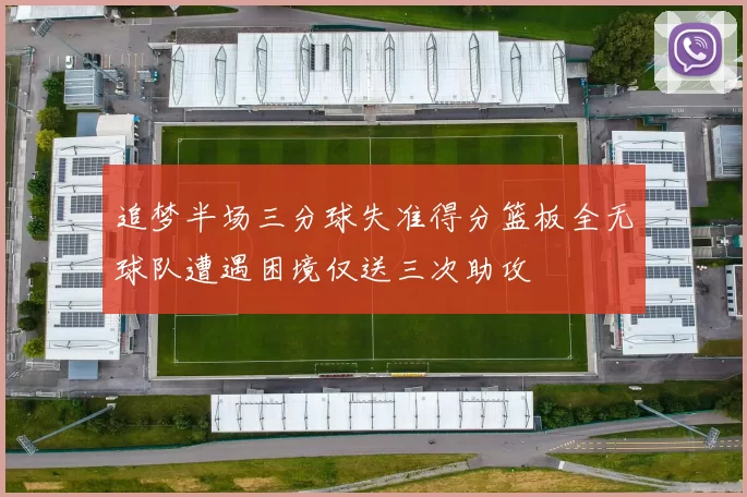 追梦半场三分球失准得分篮板全无球队遭遇困境仅送三次助攻