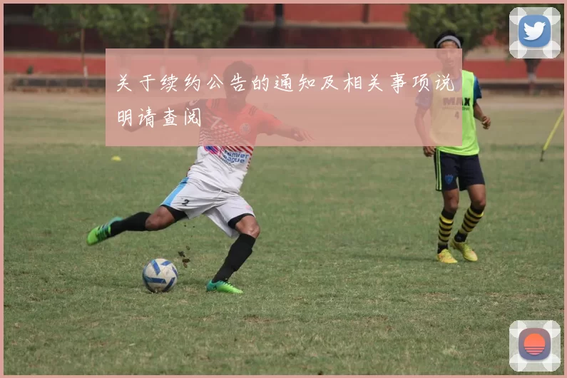 关于续约公告的通知及相关事项说明请查阅