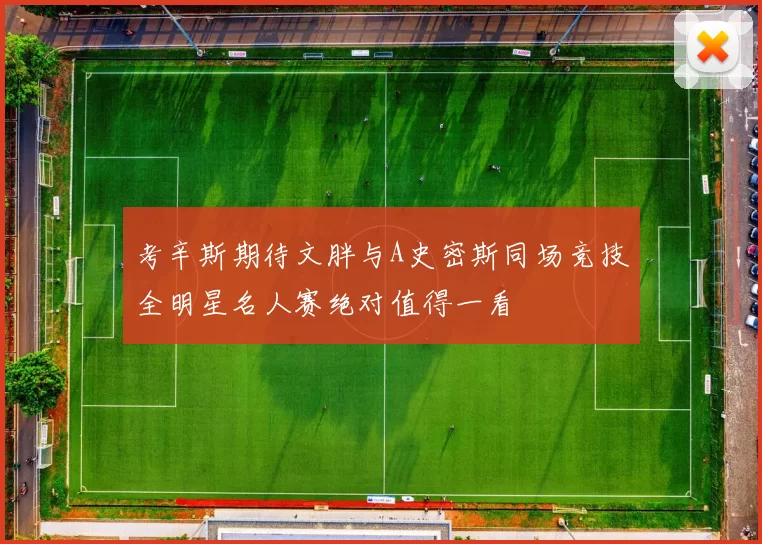 考辛斯期待文胖与A史密斯同场竞技全明星名人赛绝对值得一看