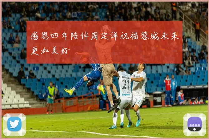 感恩四年陪伴周定洋祝福蓉城未来更加美好