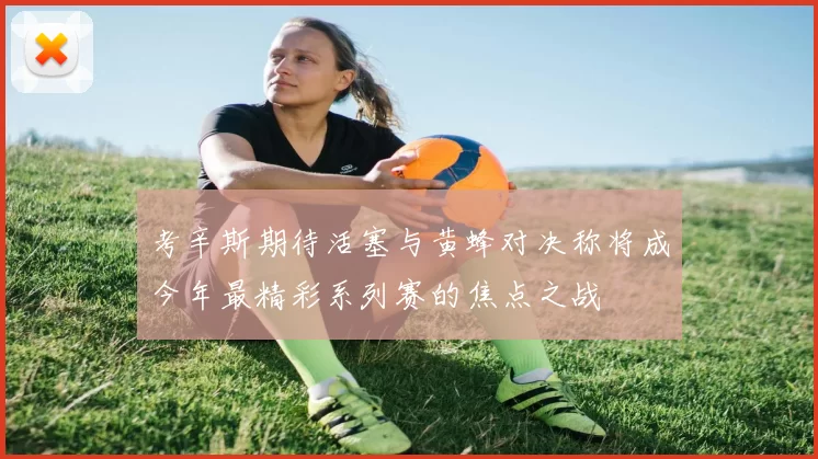 考辛斯期待活塞与黄蜂对决称将成今年最精彩系列赛的焦点之战
