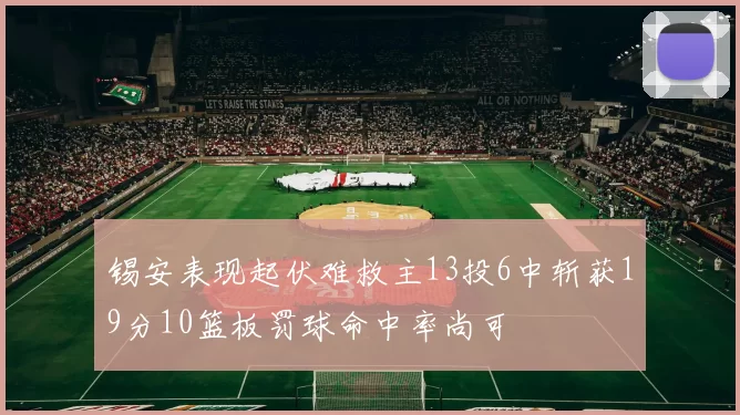 锡安表现起伏难救主13投6中斩获19分10篮板罚球命中率尚可
