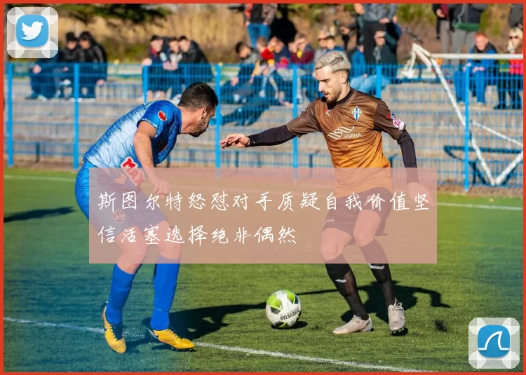 斯图尔特怒怼对手质疑自我价值坚信活塞选择绝非偶然