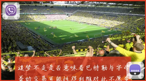追梦不走是否意味着巴特勒与字母哥的交易可能性邓利维对此不愿多谈